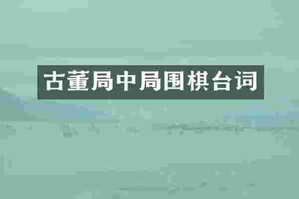 古董局中局围棋台词