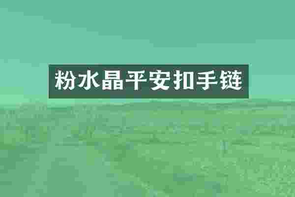 粉水晶平安扣手链