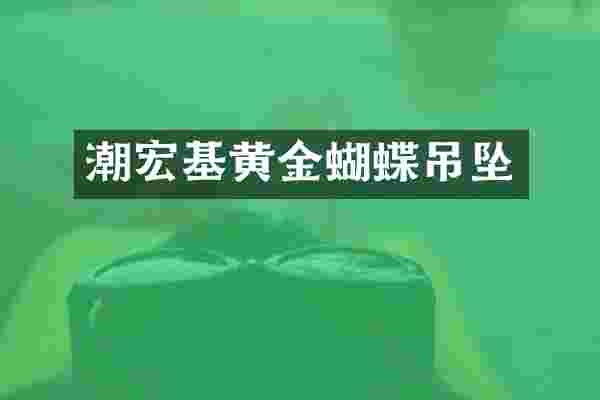 潮宏基黄金蝴蝶吊坠