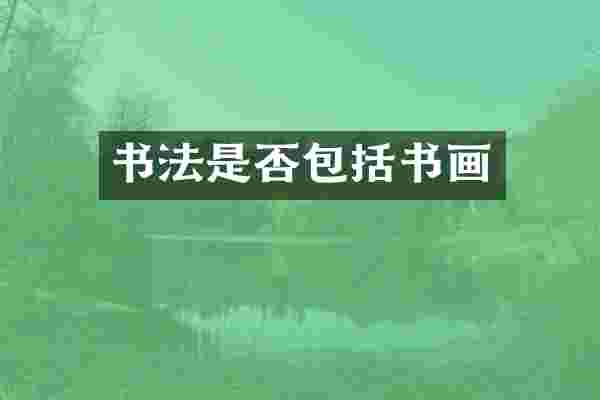 书法是否包括书画