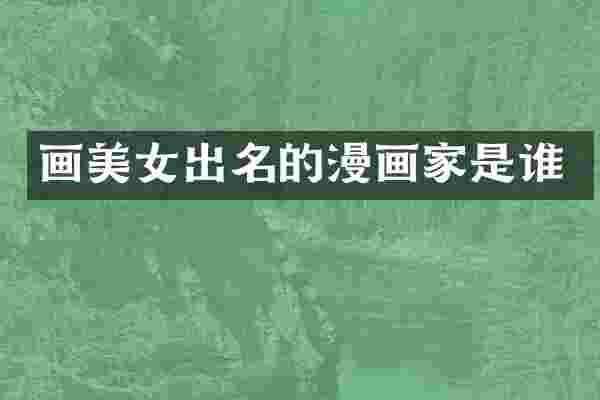 画美女出名的漫画家是谁
