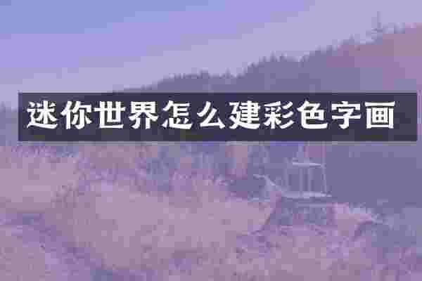 迷你世界怎么建彩色字画