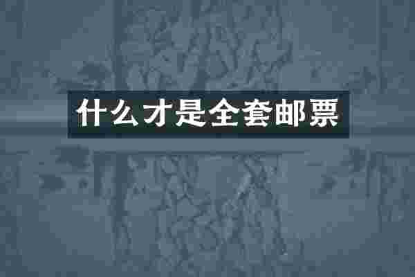 什么才是全套邮票