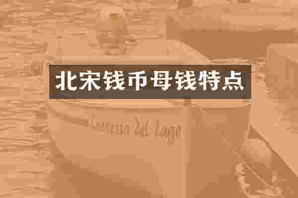 北宋钱币母钱特点
