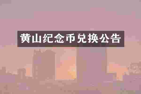 黄山纪念币兑换公告