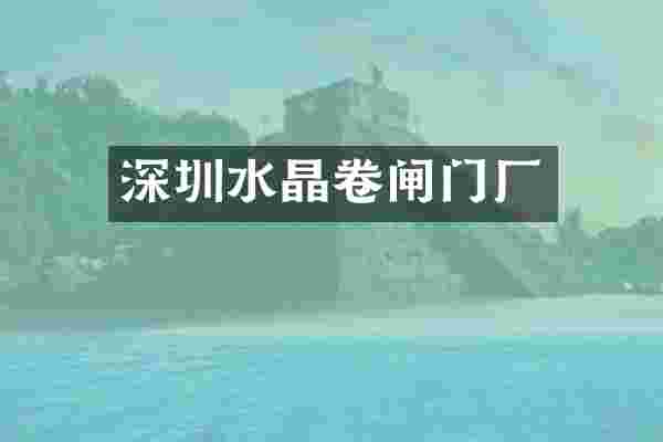 深圳水晶卷闸门厂