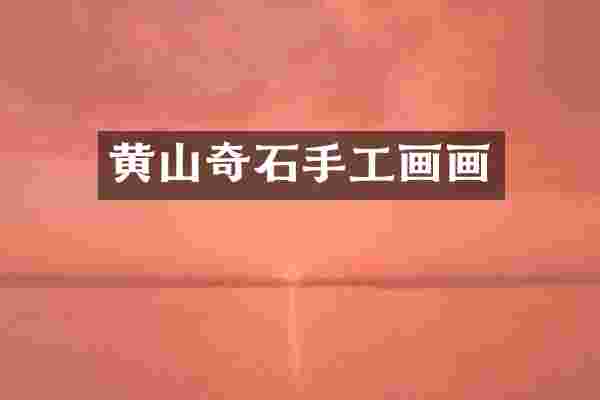 黄山奇石手工画画