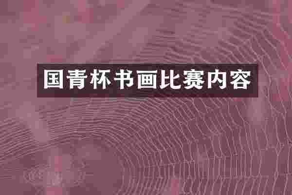 国青杯书画比赛内容