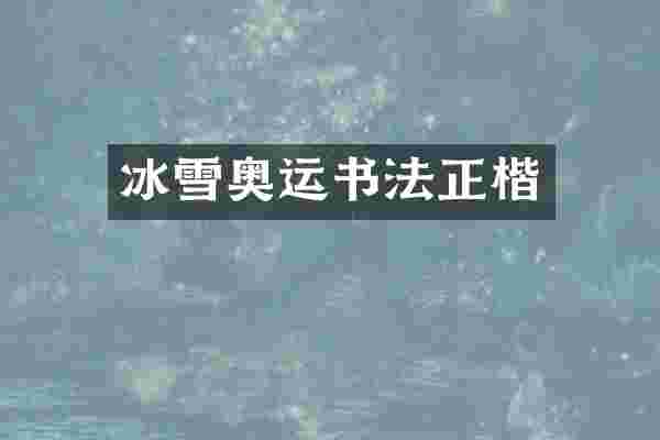 冰雪奥运书法正楷