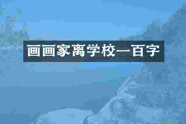 画画家离学校一百字