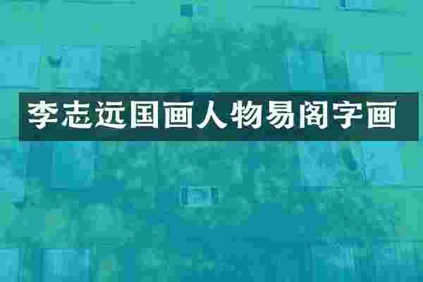 李志远国画人物易阁字画