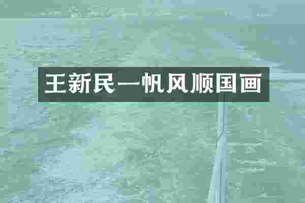 王新民一帆风顺国画
