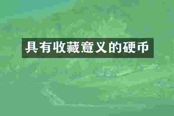 具有收藏意义的硬币