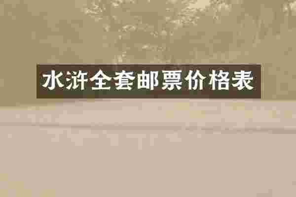 水浒全套邮票价格表