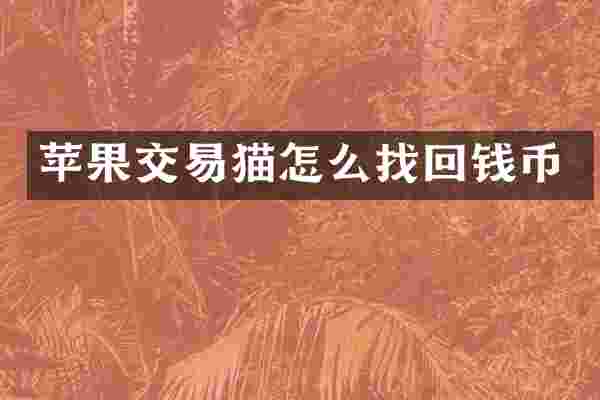 苹果交易猫怎么找回钱币