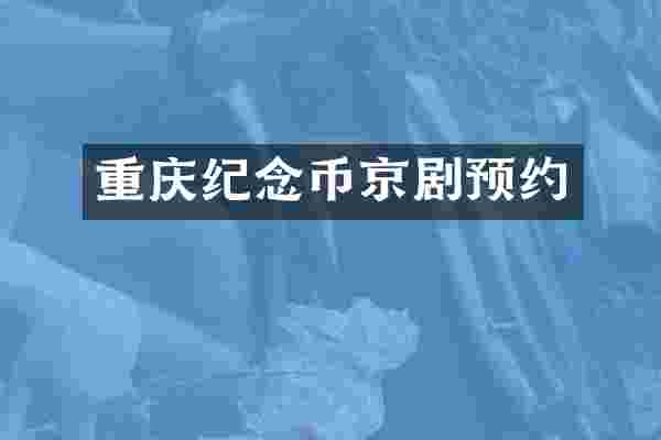重庆纪念币京剧预约