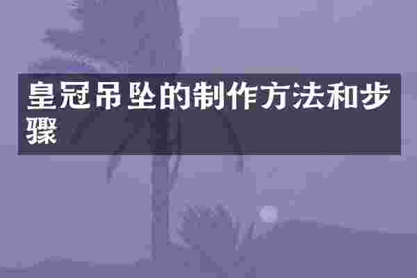 皇冠吊坠的和步骤