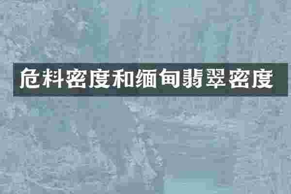 危料密度和缅甸翡翠密度