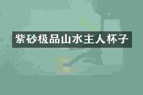 紫砂极品山水主人杯子