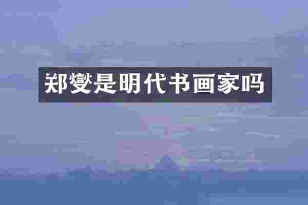 郑燮是明代书画家吗