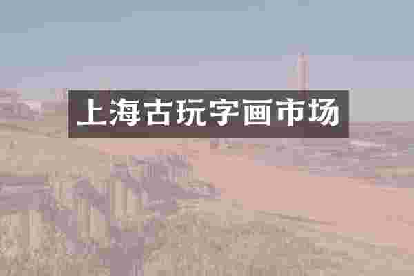 上海古玩字画市场