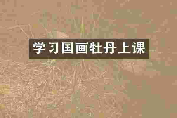 学习国画牡丹上课
