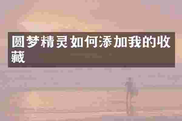 圆梦精灵如何添加我的收藏