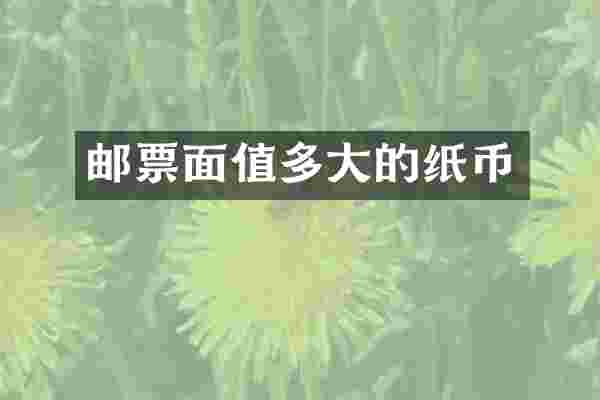 邮票面值多大的纸币