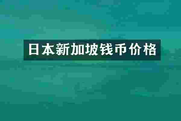 日本新加坡钱币价格