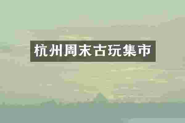 杭州周末古玩集市