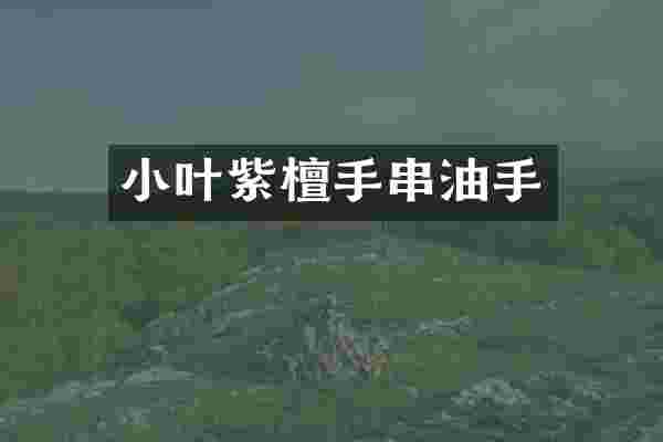 小叶紫檀手串油手