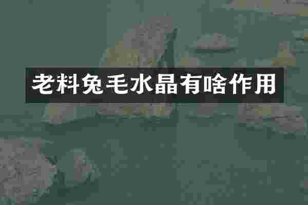 老料兔毛水晶有啥作用