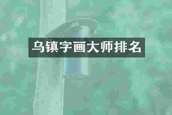 乌镇字画大师排名
