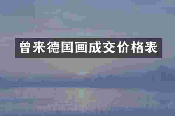曾来德国画成交价格表