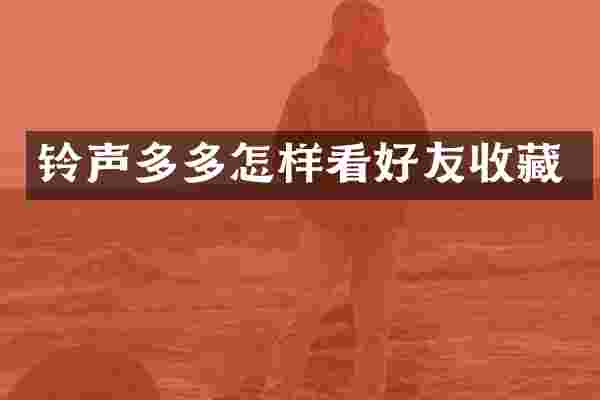 铃声多多怎样看好友收藏