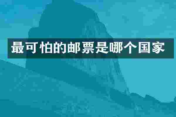最可怕的邮票是哪个国家