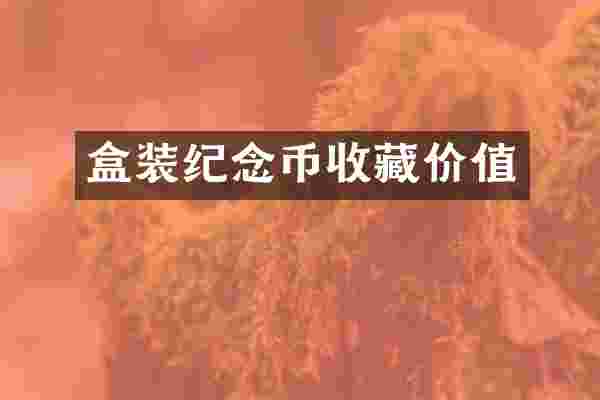盒装纪念币收藏价值