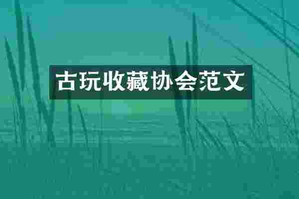 古玩收藏协会范文