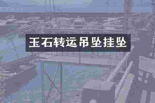 玉石转运吊坠挂坠