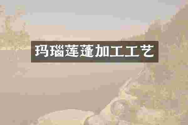 玛瑙莲蓬加工工艺