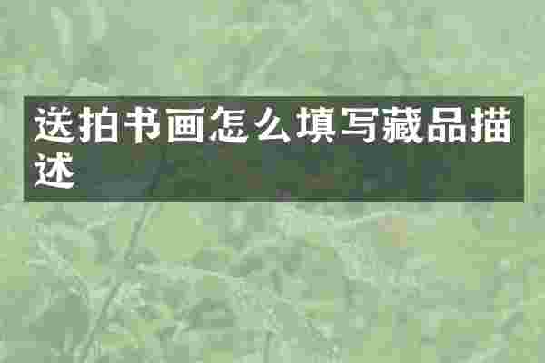 送拍书画怎么填写藏品描述