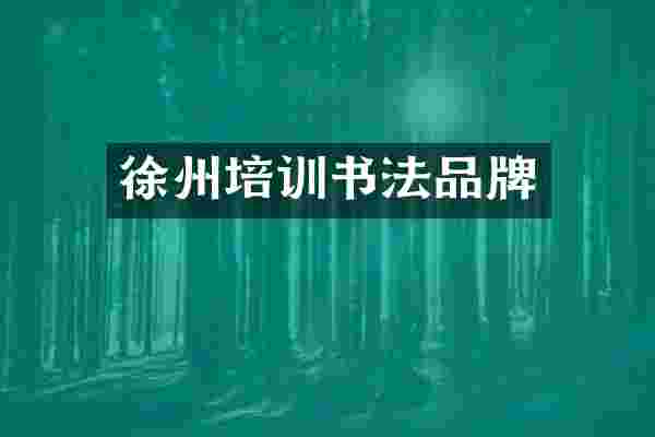 徐州培训书法品牌