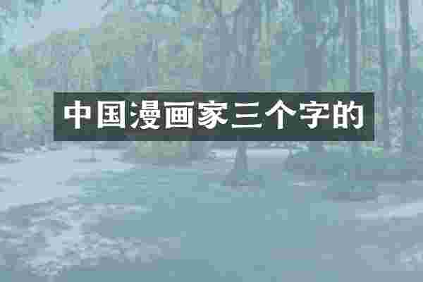 中国漫画家三个字的