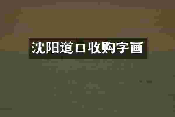沈阳道口收购字画