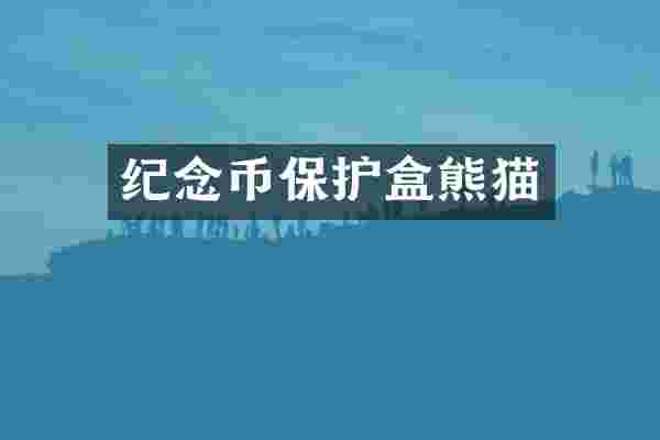纪念币保护盒熊猫