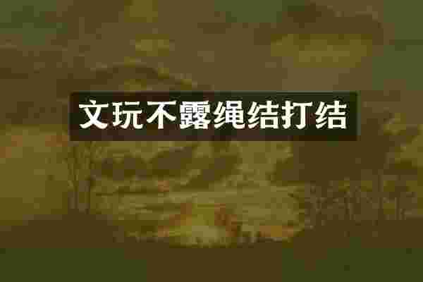 文玩不露绳结打结