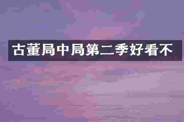古董局中局第二季好看不