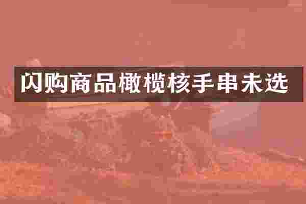 闪购商品橄榄核手串未选