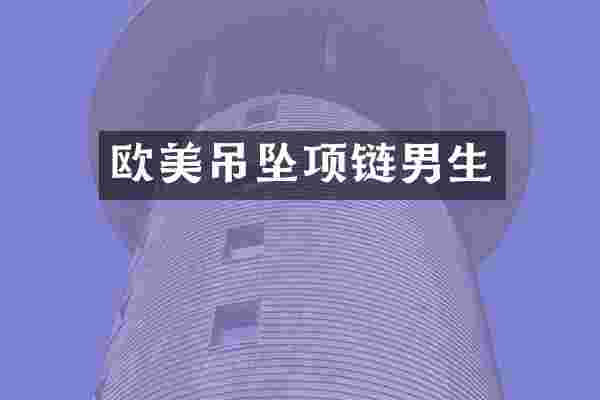 欧美吊坠项链男生