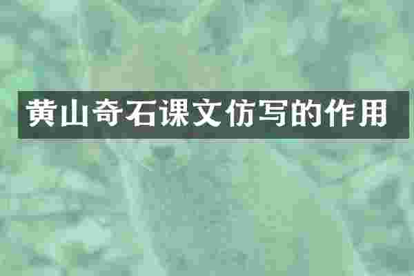 黄山奇石课文仿写的作用